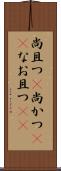 尚且つ(P) Scroll