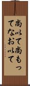 尚以て Scroll