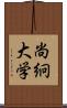 尚絅大学 Scroll