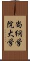 尚絅学院大学 Scroll