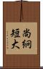 尚絅短大 Scroll