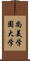 尚美学園大学 Scroll