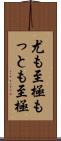 尤も至極 Scroll