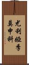 尤利婭·季莫申科 Scroll