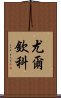 尤爾欽科 Scroll