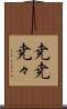尭尭 Scroll