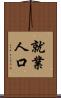 就業人口 Scroll
