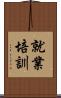 就業培訓 Scroll