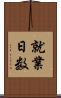 就業日数 Scroll