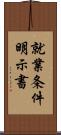 就業条件明示書 Scroll