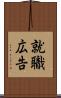 就職広告 Scroll