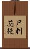 尸利苾提 Scroll