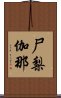 尸梨伽那 Scroll