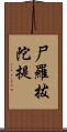 尸羅拔陀提 Scroll