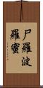 尸羅波羅蜜 Scroll