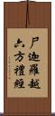 尸迦羅越六方禮經 Scroll