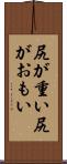 尻が重い Scroll