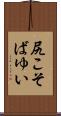 尻こそばゆい Scroll