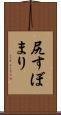 尻すぼまり Scroll