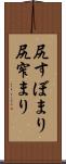 尻すぼまり Scroll