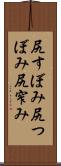 尻すぼみ Scroll