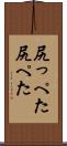 尻っぺた Scroll