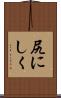 尻にしく Scroll