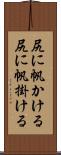 尻に帆かける Scroll
