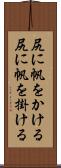 尻に帆をかける Scroll