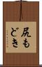 尻もどき Scroll