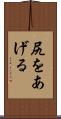 尻をあげる Scroll