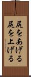 尻をあげる Scroll