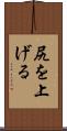 尻を上げる Scroll