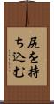 尻を持ち込む Scroll