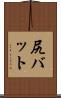 尻バット Scroll