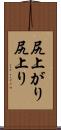 尻上がり Scroll