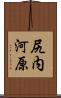 尻内河原 Scroll