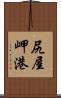 尻屋岬港 Scroll