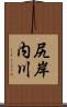 尻岸内川 Scroll