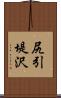 尻引堤沢 Scroll