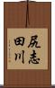 尻志田川 Scroll