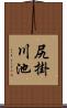 尻掛川池 Scroll