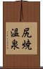 尻焼温泉 Scroll