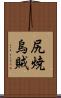 尻焼烏賊 Scroll