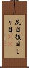 尻目 Scroll