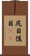 尻目 Scroll