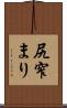 尻窄まり Scroll