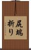 尻端折り Scroll