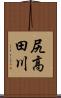 尻高田川 Scroll