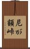尼が額峠 Scroll